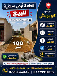 📢 قطعة أرض سكنية للبيع 📢 قطعة أرض في منطقة كويريش، بمساحة (100 متر) وب...