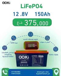 أوكي • 150Ah • ليثيوم فوسفات