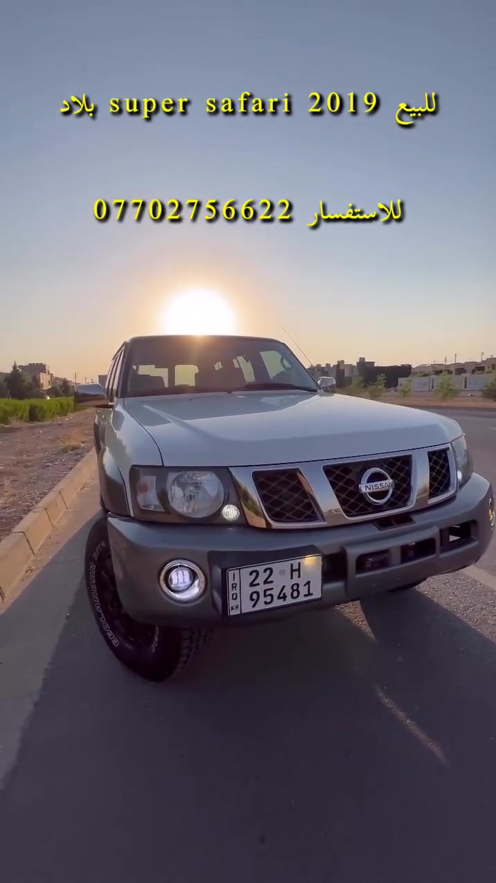 Nissan patrol super safari 2019
مسويلها ادامة كامة ومرفعة 
وياها كتاب تضليل 
سعر 365$ وبيها مجال
***********
مكانها اربيل
