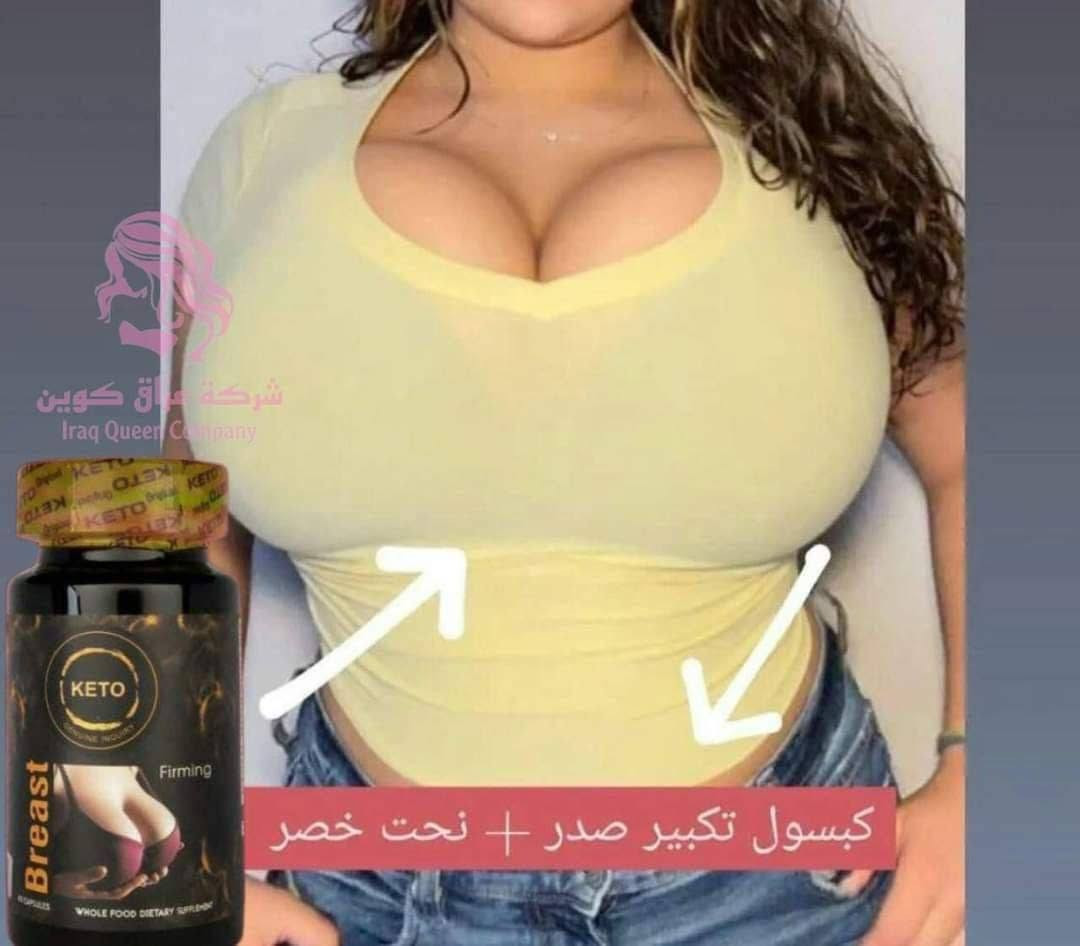 حبوب تكبير ورفع وشد الصدر منKETO الأمريكية) 

🌸حبوب كيتو الامريكيه 🇺🇸💯
لتكبيــــر وشد ورفع  الصدر
تعمل على تكبير ورفع وشد الصدر تحتوي على هرمون الانوثة لزيادة جمال شكل الانثى

🌟مكون من :-
مستخلص البابايا
مستخلص ايسوفلافون الصويا
مكونات أخرى:
كبسولة الجيلاتين، دقيق الأرز، السيليكا وستيرات المغنيسيوم.
يتم استخراج الكربوهيدرات من هذا المنتج من الأرز والقمح والشوفان.

🌟حيث انها تساعد على "تحقيق التوازن"  فى مستويات الهرمونات الرئيسية" المؤثره على الثدي " في جسم المرأة, و بالتالي تساعد في زيادة نمو أنسجة الثدي

✅مصنوعه من اجود الاعشاب☘
الطبيعيه العالمية💯
العلبة بيها ٦٠ كبسوله تكفي شهر. 
يعطي اجمل علامات الانوثة
فعال 100%  كوني مميزة وجسم متناسق ومميز خلال ١٠ أيام ستلاحظين الفرق
#الاصلي المنشأ امريكا 🇺🇸💯
🚘 يوجد خدمة توصيل لجميع محافظات العراق ٤ الاف🚘


**إذا كنت صاحب هذا الإعلان وتريد حذفه لأي سبب، رجاءا أرسل رسالة إلى الدعم الفني**