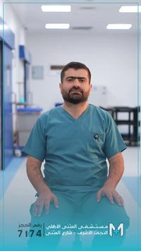 مستشفى المثنى الاهلي • دكتور أمجد محمد • النجف الأشرف