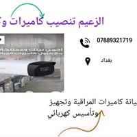 تنصيب كامرات • كهرباء • صحيات