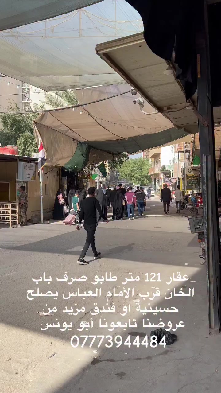 عقار 121متر طابو صرف منطقة باب الخان يصلح فندق او حسينية قرب الأمام العباس مزيد من عروضنا تابعو الصفحة أبو يونس ***********
