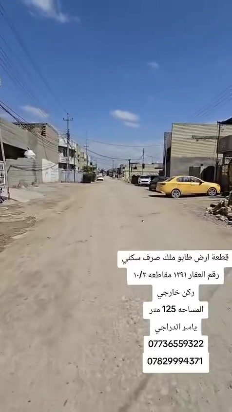 «  #مكـتب_ابو_مسلم_الدراجي_شارع_40 »

قطعه ارض طابو ملك صرف تسجيل عقاري البياع 
مربع الضباط الف المفروز مقاطعة ١٠/٢ المساحه ١٢٥ متر ركن خارجي شارع ١٥     

#ياسر_الدرجي
***********☎️
***********☎️ واتساب
