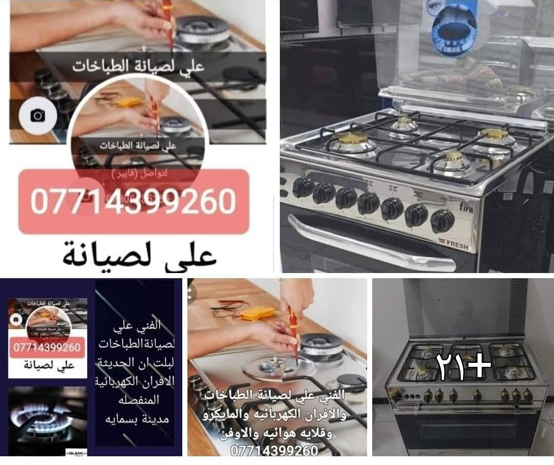الفني علي لصيانة الطباخات الغازيه والافران الكهربائية والمايكرو والقلايه الهوائيه والاوفن والمدفئه زيتيه ومرشحة دهون مطبخ


**إذا كنت صاحب هذا الإعلان وتريد حذفه لأي سبب، رجاءا أرسل رسالة إلى الدعم الفني**