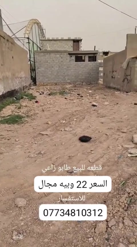 السلام عليكم
قطعه ارض اللبيع عنوان القطعه بين شارعين ابو علي و ابو احمد قرب جامع الحمزه ظهر القطعه على ملعب درا كولاي 
بيه كامل خدامات ماء مجاري كهرباء داخل عليه التبليط قطعه حيل حلوه على شارعين وعلى فرعين 
الواجه 8 وانص 
نزال 20
تواصل والاستفسار 
وتساب ***********
واتصال ***********

