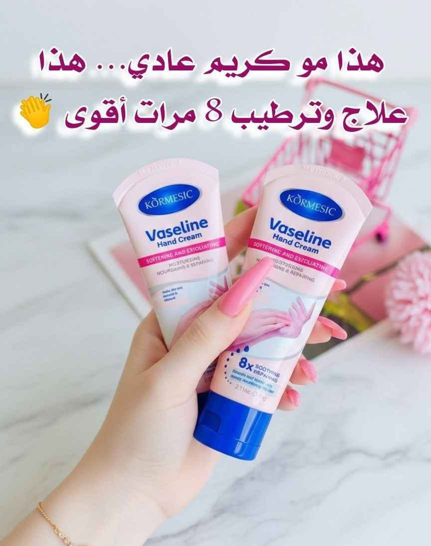 أقوى كريم مرطب ومبيض لليدين 
ماركة فازلين💕 العالمية
#الاصلي اقوى مبيض ومرطب يدين
✅ كريم اليد من فازلين بالتكنولوجيا المتقدمة الخاص بالعناية باليدين وتفتيحها وازلة التصبغات منها بالاضافة الى ترطيب اليد وتجديد خلاياها باستمرار 
✅ كريم اليدين ممتاز لنعومة اليد ويحافظ عليها من التصبغات لمدة 48 ساعة من الاستخدام وذو تركيبة مركزة ، غنية بالبروتين الطبيعي وزبدة الشيا، الليمون، الطحالب التي تعمل على تحسين مستوى الماء ، وترك اليدين ناعمة طرية وتهدئ التهيج ، وتقلل من خشونة الجلد
✅وتغذي الجلد بلفيتامينات والكولاجين 
# اصلي 
السعر ٨ الاف  
🚘يوجد خدمة توصيل لجميع محافظات العراق التوصيل ٥ بغداد, العراق


**إذا كنت صاحب هذا الإعلان وتريد حذفه لأي سبب، رجاءا أرسل رسالة إلى الدعم الفني**