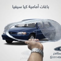 باغات فوانيس كيا سيفيا • باغات سيارات • إضاءة سيارة • شفافية فوانيس • ...