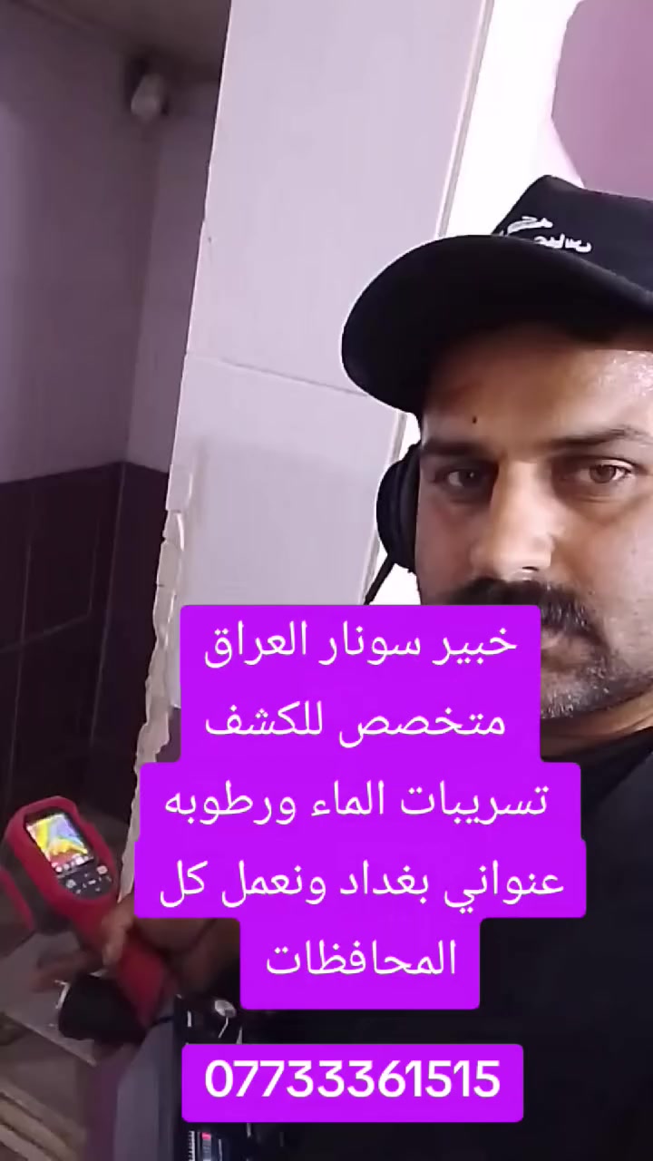 خبير #سونار #العراق متخصص للكشف تسريبات الماء ورطوبه***********
