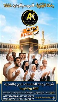 موسم جديد.. وخطوة جديدة نحو أرض الحرمين! 🕋✈️ ​هل تشعر بالشوق للطواف حو...