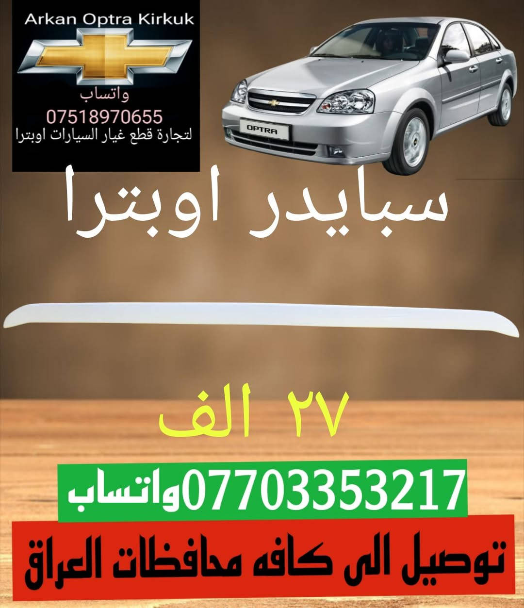 توصيل الى كافه محافظات العراق
للتجاره قطع غيار السيارات اوبترا 
*********** واتساب
