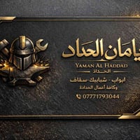 يامان الحدادابواب شبابيك سقايف جملونات وكافة العمال الحداده للستفسار  ...