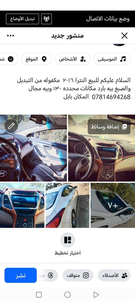 السلام عليكم للبيع النترا ٢٠١٦ مكفوله من التبديل والصبغ بيه بارد مكانات محدده ١٣٠ وبيه مجال ***********
