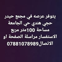 يتوفر عرصه في مجمع حيدر حجي هندي حي الجامعة مساحة 100 متر واجهه 8 متر