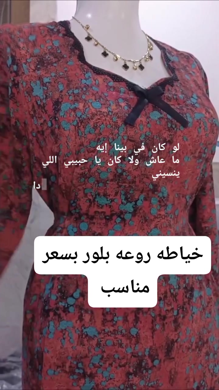 خياطه  بلور يوجد  وخياطه بسعر مناسب شغل نضيف  يوجد قماش كشمير 🪡👗🎀
حسب طلب الزبون بنات تحب تواصل واتساب
***********
