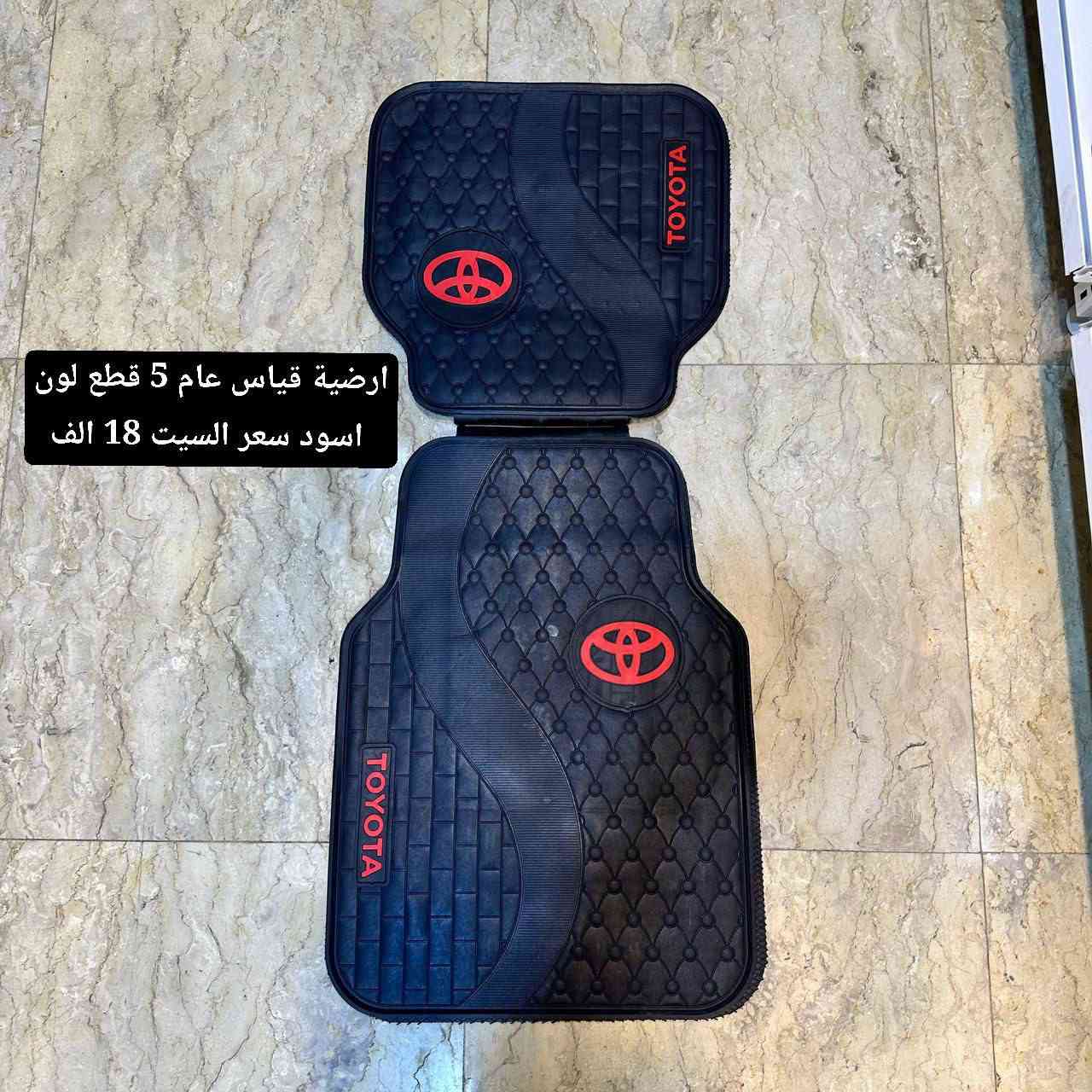 متوفر لدى كماليات سيارات جاسم حاجم ارضيات فورجنر
اسعار و تفاصيل داخل صور 
بغداد الكاظمية مقابل نادي الكاظمية الرياضي مجاور كراج المراد الثالث 
***********
بصمة فورجنر
ارضيات فورجنر
