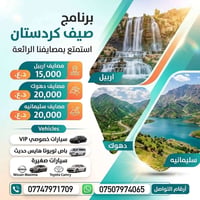 رحلات اربيل • سفر سليمانية • مصايف دهوك • رحلات عقرة • ايجار باصات • س...