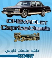 قطع غيار واكسسوارات  كابرس دولفين جمسي  07752453453 07707118600 توصيل ...