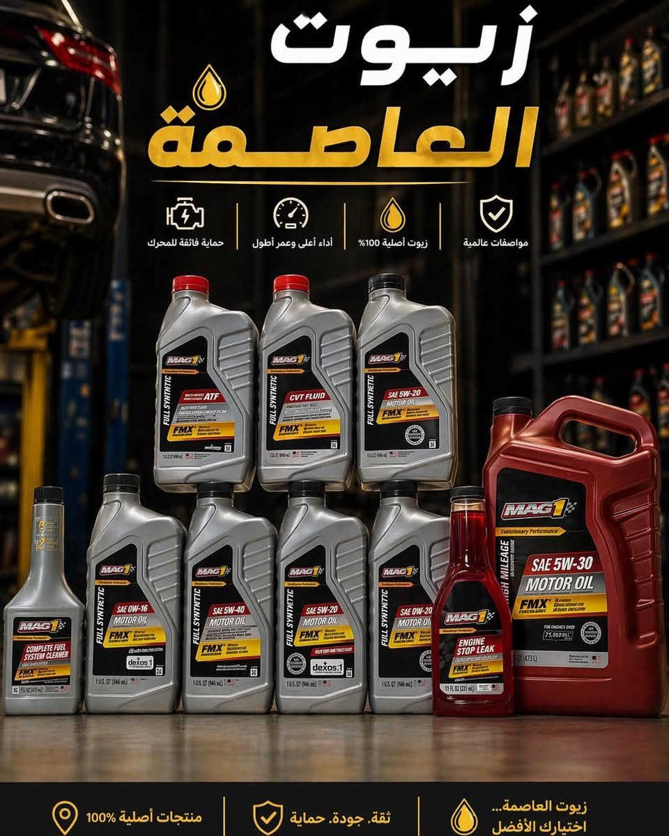 زيوت العاصمة نوفر لكم أفضل أنواع الزيوت الأصلية مع ضمان المواصفات والجودة: جودة تحمي محركك وتطوّل عمره 🚗✨

• امزويل
•رافنول
•ميتانول
•لوكي مولي
• يوشيما
• ميتاسو
• مانول
• جاكو
• موريس
• ماك1
• ⁠و لدينا زيوت اخرى 

لدينا عروض خاصة للمفرد والجملة مع هدايا تحفيزية 🎁

للتواصل والاستفسار 📩 مراسلتنا دايركت
***********📞

#سيارة_للبي#زيوت_سيارات #سيارات_امريكية #بغداديات #العراق🇮🇶 #آلَعٌرآقُ🇮🇶
