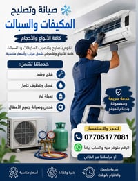 صيانة مكيفات • تعبئة غاز • غسيل مكيفات