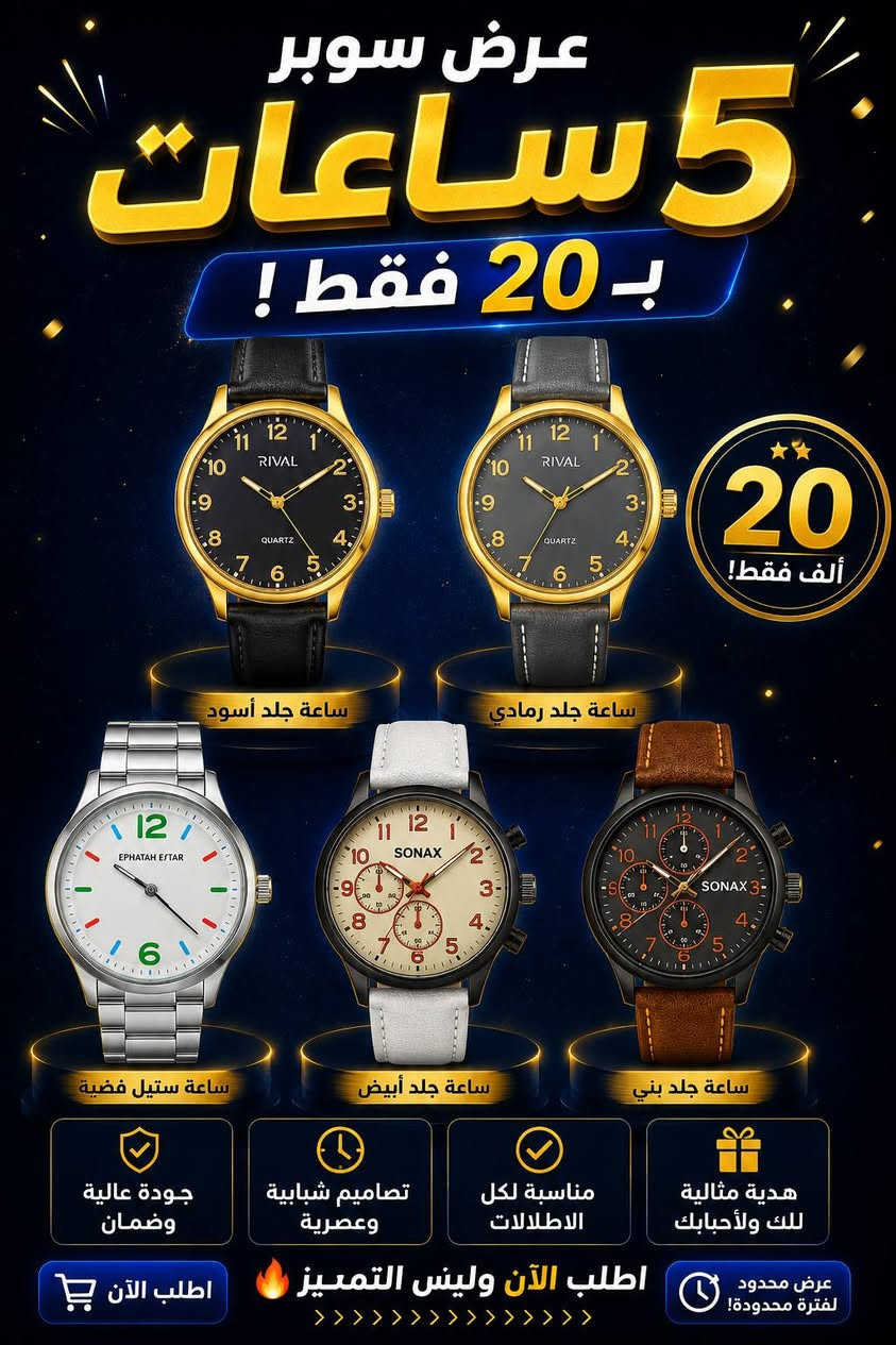 ⌚🔥 عرض الشباب الأقوى
5 ساعات رجالية او نسائيه  بـ20 ألف فقط
🎁 ويـاها بوكس مجاني
🚚 التوصيل 5,000 لكل محافظات العراق
🖤 خامات مرتبة وتصاميم تخبل لكل إطلالة
قناة التلي/ https://t.me/smailAH


**إذا كنت صاحب هذا الإعلان وتريد حذفه لأي سبب، رجاءا أرسل رسالة إلى الدعم الفني**