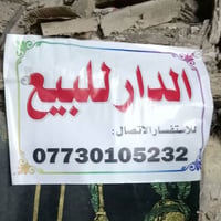 الدار للبيع او الايجار الكاظمية شارع باب المراد   قرب مطعم الاضواء يصل...