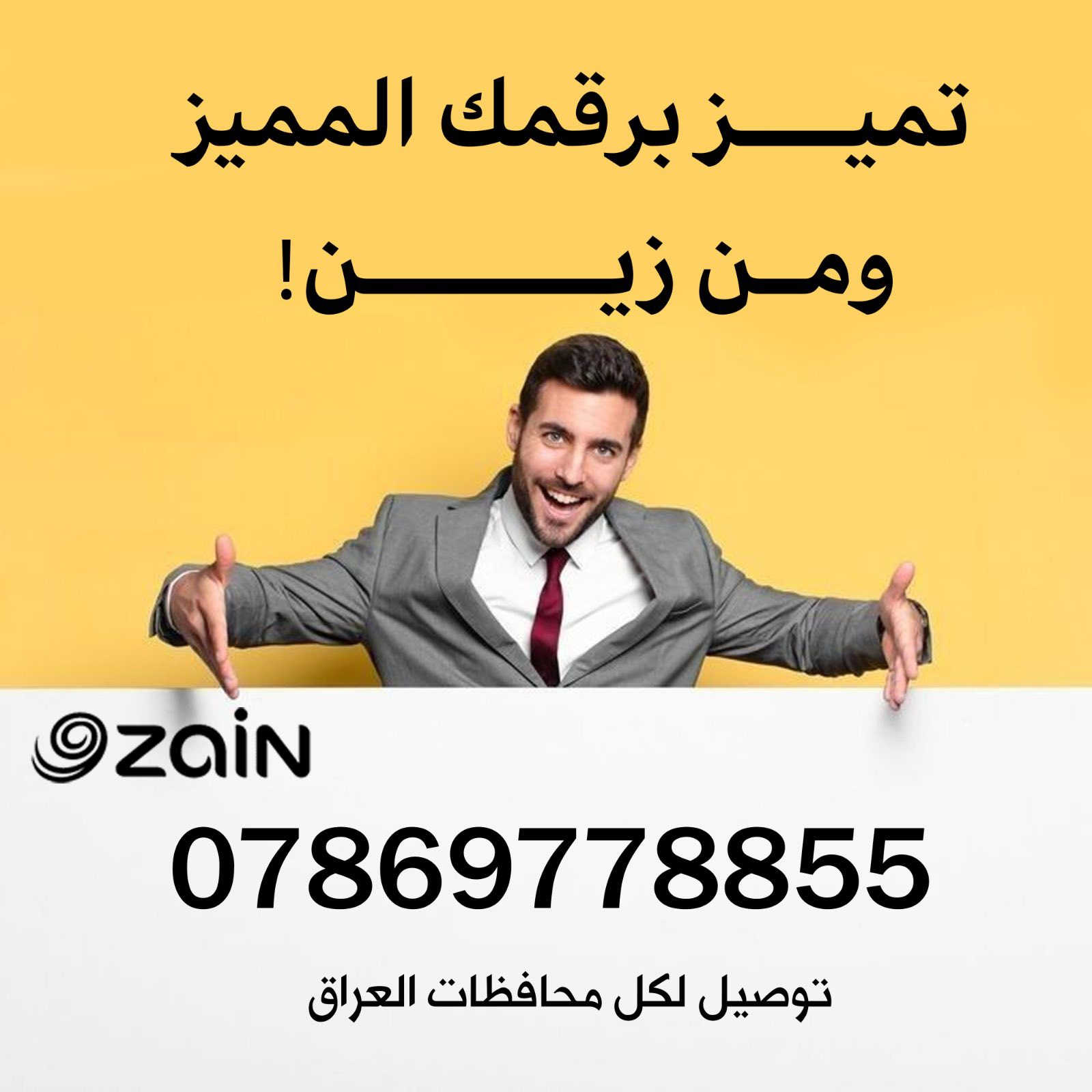 عرض لمدة 3 ايام 

 بخطك المميز ✍️
واستفاد من أفضل العروض 📶

✔️ اتصال + إنترنت شهري
✔️ تعبئة ترجعلك رصيد وإنترنت

🚚 توصيل لكل محافظات العراق
💰 السعر: 20,000 دينار فقط
📞 ***********
