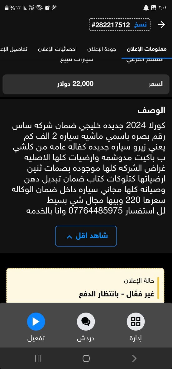 كورلا 2024 جديده خليجي ضمان شركه ساس
هايبرد رقم بصح


**إذا كنت صاحب هذا الإعلان وتريد حذفه لأي سبب، رجاءا أرسل رسالة إلى الدعم الفني**