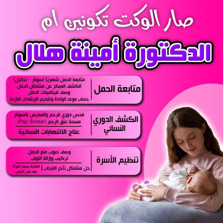 السلام عليكم
تتواجد الدكتورة أمينه هلال اختصاص بورد عربي في الامراض النسائيه والتوليد يوم الاحد والثلاثاء فقط من كل أسبوع يوجد جهاز سونار داوم مستشفى النعمان وايضا تشتغل عمليات في كافه المستشفيات الاهليه العنوان الراشديه المراسمه مختبر المراسمة الطبي الطابق الاول فوق محل طرشي الأمير للحجز والاستفسار على الرقم ***********واتساب
