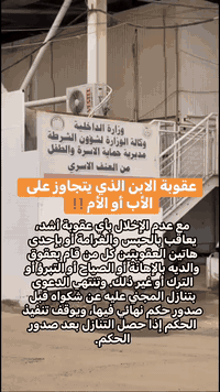 عقوبة الابن الذي يتجاوز على الأب أو الأم. مع عدم الإخلال بأي عقوبة أشد...