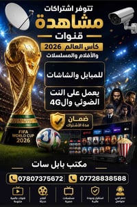 تطبيقات سمارت • كأس العالم • بابل سات