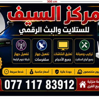 🚨 عرض محدود الآن 🚨  📡 مركز السيف للخدمات التقنية  ❗ عندك ضعف إشارة؟  🔥...