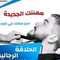 مركز آزار • دورات حلاقة • البصرة