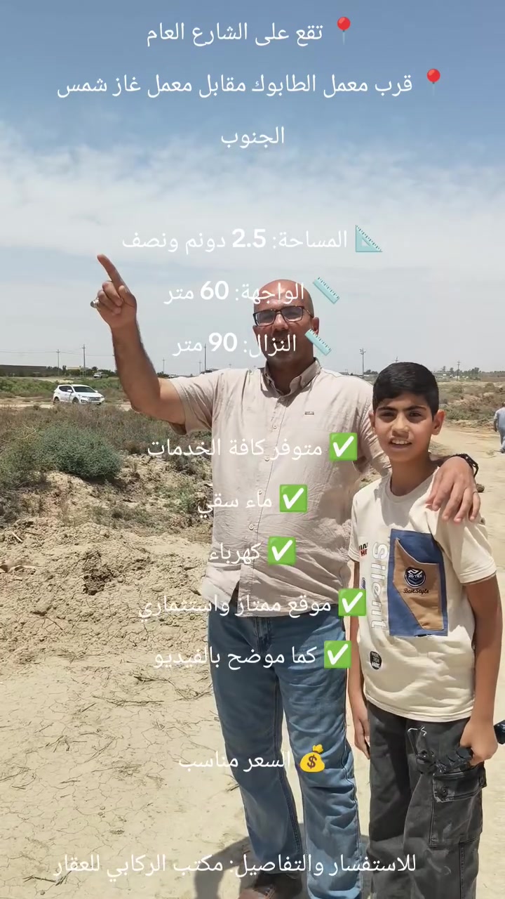 بسم الله الرحمن الرحيم
🔶 إعلان مميز 🔶

للبيع أرض زراعية مميزة
📍 تقع على الشارع العام
📍 قرب معمل الطابوك مقابل معمل غاز شمس الجنوب

📐 المساحة: 2.5 دونم ونصف
📏 الواجهة: 60 متر
📏 النزال: 90 متر

✅ متوفر كافة الخدمات
✅ ماء سقي
✅ كهرباء
✅ موقع ممتاز واستثماري
✅ كما موضح بالفيديو

💰 السعر مناسب

📞 للاستفسار والتفاصيل: مكتب الركابي للعقار

***********
***********
