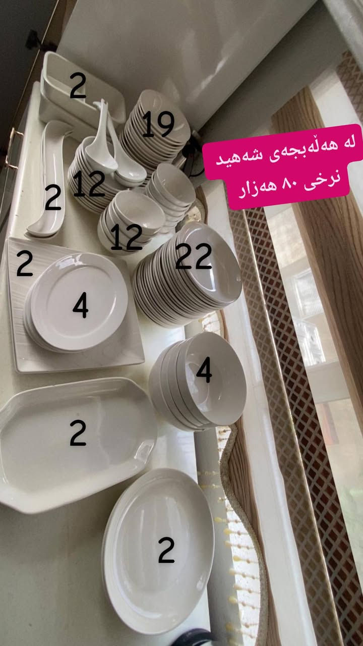 لەهەڵەبجە 
 ,,,,,,,,,,,,,,,,,,,,,,,,,,,,,
ئێوەش هەر كاڵایەكتان هەیە بنێرن🛍️
ئەشیای ناوماڵ 🛏️🪑🛋️🚪
 لەهەرشارێکن🌎
 ناوتان دەرناکەوێت🥷
بەزوترین کات🕰️
بۆتان ئەفرۆشین بەنرخی گونجاوو


**إذا كنت صاحب هذا الإعلان وتريد حذفه لأي سبب، رجاءا أرسل رسالة إلى الدعم الفني**