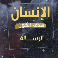 الرسالة • د علاء السالم • كتاب ج1','إثبات وجود الله','إنسان هدف الكون'...