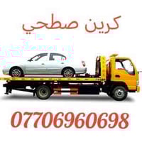 🚛 سطحيـة نقـل سيـارات 🚗 ✅ نقل سريع وآمن ✅ أسعار مناسبة 📞 للتواصل 07717...