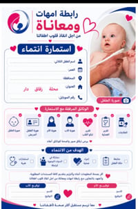 ندعو كل الأمهات التي لديهن اطفال مصابين بأمراض القلب الولاديه  سواء تم...