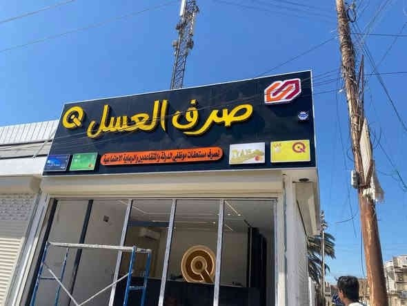 عرض لمدة يومين فقط 🔥🔥🔥🔥
احجز الان 🎯 💫🤞🏻

الاعلان الضوئي سعر المتر 69 الف ✅✅✅

شامل النقل والتثبيت والتصميم داخل بغداد فقط 🔥🔥💫

تقاطع الامير مقابل فلافل لبنان سابقا كوفي لبنان حاليا 

***********

🔥🔥💥💥💥💥💥💥
