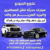 👇🤚 نقل المسافرين والبريد السريع سياره جارجر أوباما جمسي يوكن دوج كرفان...
