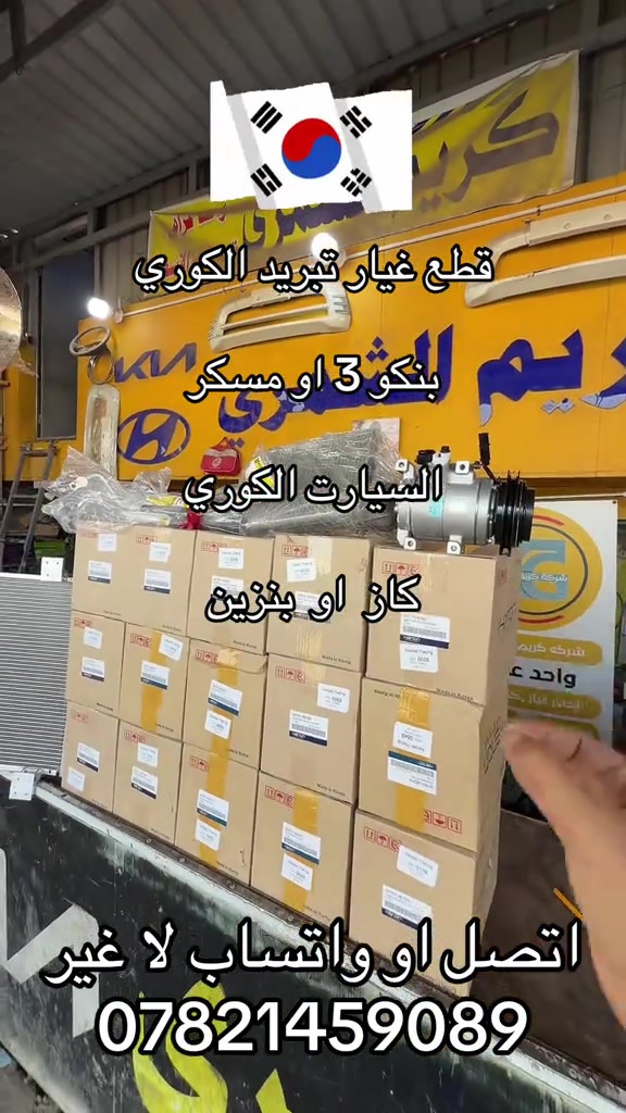 قطع غيار. تبريد الكوي اصلي.  ***********. *********** #كروب_جمبازيه_كيا_العراق_شعبة🔱_الجمبزه #اكسبلور_تيك_توك #كياره_جنوب_موصل #جمابزيه_العراق #اكسبلورexplore 
