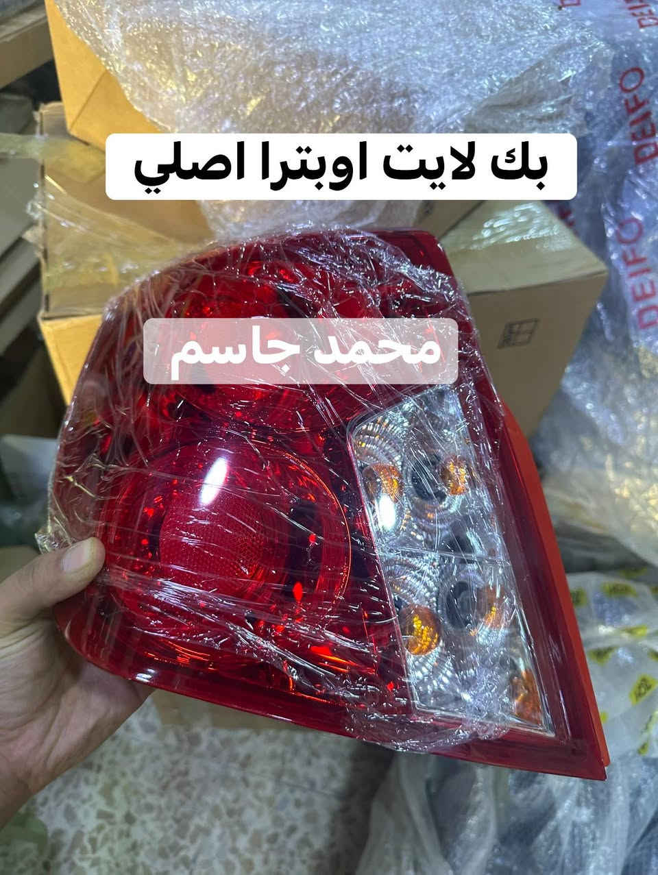 توفر لدى محمد جاسم جميع قطع غيار اوبترا - افيو 
العنوان بصرة شارع جنابي قرب جامع الكواز 
اسعار مناسبه للاتصال او مراسله واتساب 
***********
***********
