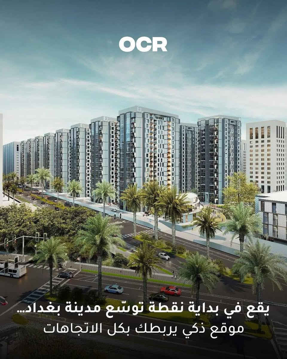 🏢 شقة للبيع في مشروع OCR Residential City
يقع المشروع في موقع مميز بالقرب من الجامعة الأمريكية وجامعة البيان في بغداد. �
✅ طابق 4
✅ ركنية بإطلالة مباشرة على الحديقة والنافورة
✅ موقع مميز داخل المجمع
✅ موعد الاستلام سنة 2028

💰 المقدم: 82 مليون دينار
💰 القسط: 32 مليون دينار كل 9 أشهر
💰 السعر الكلي: 210 مليون دينار

للمهتمين يرجى التواصل عبر الواتساب  ***********  📲 

#مجمع_الاخوة #ocr #بغداد #العراق #عقارات
