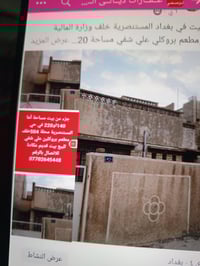 بيت للبيع بغداد المستنصرية خلف مطعم بروكلي مساحة 200او 220 عكادة مجلة ...