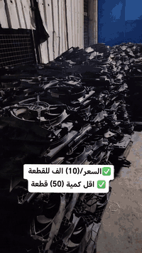 ✅تم وبحمد الله وصول 🇰🇷مراوح تفصيخ حاوية🇰🇷
✅اقل كمية/(50) قطعة✅السعر/(10) الف للقطعة🔥🔥
✅ التوزيع :- 👈🔥(جملة فقط)🔥👉باأسعار تنافسية👉
#مراوح_تفصيخ_حاوية #قطع_غيار_زيرو_جملة #فيت_بم_مستعمل_جملة_الجملة🇺🇲🇩🇪🇯🇵🇰🇷
✅تتوفر خدمة توصيل ونقليات لكافة المحافظات🚛📦
✅📍العنوان :- بغداد / كسرة وعطش المدخل الثاني 🗣️
✅📞للاستفسار الاتصال على الارقام التالية :- 
      ☎️ Whatsapp : ***********  📞
      ☎️ Whatsapp: ***********   📞
      ☎️ Whatsapp: *********** 📞
      ☎️ Whatsapp: *********** 📞
