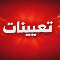 باحث اجتماعي • لكافة المحافظات • ١٨-٥٥ سنة