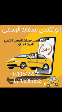 اهلنا في بسماية 🥰
احنة كدها لسنا الوحيدون لكننا مميزون   #الو_تكسي_بسماية_الرسمي😍

نقدم :المشاوير والتوصيل بكل سلامة وراحة وأمان اكيد سيارات حديثه ومكيفة  ✅✅

خليكم مميزين ويانة 😎***********
اطلب سيارتك الان .. 🚘***********

  {بغداد -بسماية  -اربيل -سليمانية  -دهوك -بصرة- عمارة-كربلاء -نجف حلة-{بريد سريع} 📩📦📜
#سيارات_صالون_خصوصي .. 🚙
#اجرة_تكسي .. 🚕
#سيارات_نقل_حمل _ كيات_كوسترات .. 🚎
#خطوط_طلاب_وموظفين .. 🚌
#بريد_امانات_طلبات .. 🛵
‏🇮🇶_________الو تكسي بسماية الرسمي___________🇮🇶

زبائننا الكرام انتو راقين ولازم نوديكم Vip 👨‍⚖️
#خصوصي_لصالة_المطار_ذهاب_واياب ✈️

الحجز المسبق عزيزي هو الحل الافضل 💯💯📞
توصلك السيارة لباب شقتك 🚪 
وتوصلك إلى المكان الي تريده🏠 🏪
ماعليك الة تتصل او تحجز على الواتساب وتحدد الوجهة الي تناسب حضرتك والباقي علينا نوصلك لكل  مناطق بغداد والمحافظات و بانسب الاسعار💸
 
🇮🇶_________الو تكسي بسماية الرسمي___________🇮🇶
 الو تكسي بسماية 
للحجز والاستفسار يرجى مراسلة الصفحة 💬💬
او الاتصال على الواتساب ☎️ 
او ترك لنا رساله وسنرد فورآ ✅
🤳*********** 
 📞***********

#الو_تكسي_بسماية_الرسمي #تكسي #كروة #خطوط #بسماية #وسيلة_نقل #تكسي_بسماية #alo_basmaya
