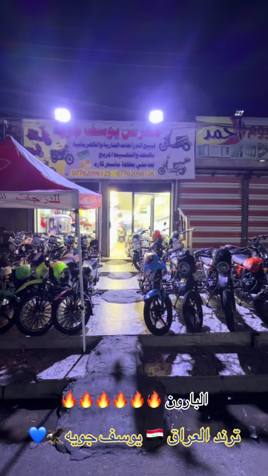 السلام عليكم اهلا وسهلا بكم زبائن معرض يوسف جويه للتجارة العامة الدراجات الناريه والشحن البيع ⭕️⭕️⭕️ بلنقد والتقسيط بدون مقدمه كافه الدراجات🛵 للحجز والاستفسار الاتصال على الارقام التالية ‭ *********** ‭*********** *********** *********** *********** ‭ اوقات العمل من 10صباحأ الى ١١ليلا طيلة ايام الاسبوع ليس لدينا عطل#يوسف_جويه #اقساط #المحافظات_العراقية #دراجه_ماكس #سكنس_جبلي_مخاسير🤘💔⚙️ 
