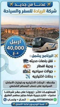 اربيل • رحلة • ثلاثاء