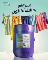قاصر الوان الكوخ  يزيل البقع الصعبة بفعالية، ويحافظ على ألوان الملابس ...